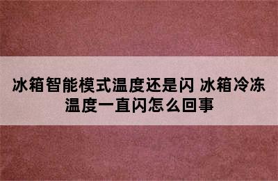 冰箱智能模式温度还是闪 冰箱冷冻温度一直闪怎么回事